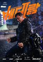 《老手2》韩国电影在线高清免费观看完整版