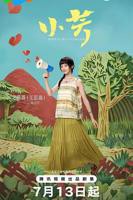 《小芳》电视剧