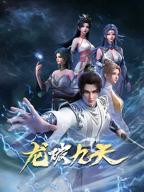 《龙破九天》动漫全集免费在线观看高清完整版播放