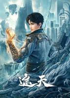 动漫《遮天》全集高清免费在线观看