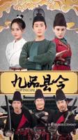 《九品县令权倾朝野》短剧在线免费看全集