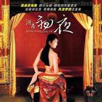 《洞房奇谭》在线观看免费 洞房初夜