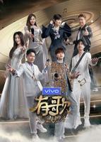 《有歌2024》第一季完整版免费在线观看