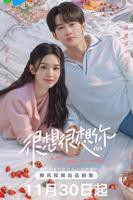 很想很想你电视剧 全集免费观看完整版高清