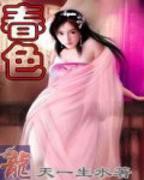 《春池欲涨》完整版全集免费在线观看未删减