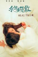 余生请多指教在线观看免费全集