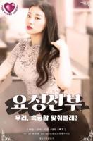 《精灵新郎》电影高清完整版免费观看