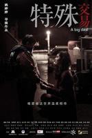 电影《特殊交易》免费观看高清完整版