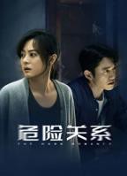 危险关系国产-高清完整版在线观看-电视剧全集