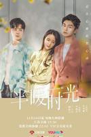 《半暖时光》电视剧免费在线观看高清完整版