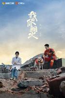 电视剧《我的人间烟火》免费在线观看全集完整版