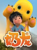 奶龙 动画片免费观看完整版全集
