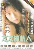 《太太的情人》电影完整版免费在线观看