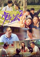 《少年派2》电视剧全集免费在线观看高清完整版