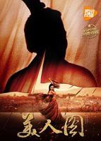 美人图2017 电影免费观看高清完整版