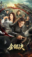 《金银决》电影在线观看高清免费完整版播放