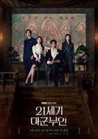 《21世纪大君夫人》韩剧在线观看免费全集