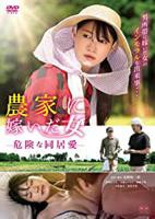 日本电影《农情蜜意:危险同居关系》完整版免费在线观看
