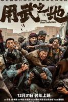 《用武之地》电影正片免费在线观看高清完整版全集