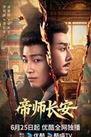 《帝师长安》电视剧全集免费