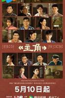主角(第1集)分集剧情介绍_电视剧_