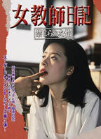《女教师日记2 被禁止的性》电影免费在线观看高清完整版全集
