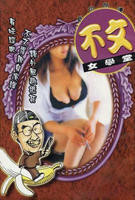 《不文女学堂》港片电影免费在线观看高清完整版播放