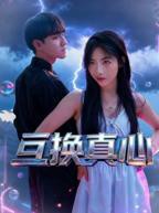 《互换真心》两家互换共享的电影在线观看完整版
