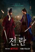 《战，乱》韩国电影在线高清免费观看完整版