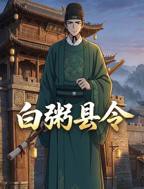 短剧《白粥县令》白粥动画免费在线观看高清完整版