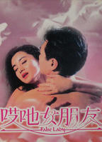 《女朋友是瑜伽老师》电影完整版观看
