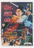 邵氏电影《红辣椒》免费完整版免费观看