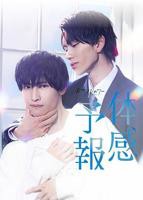 《体感予报》电视剧在线观看-全集日剧