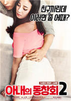 《妻子的校友2》韩国电影在线高清免费观看完整版