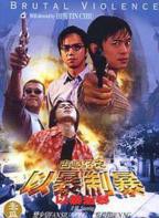 《古惑仔：以暴制暴》电影免费在线观看高清完整版