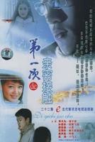《第一次亲密接触》.
