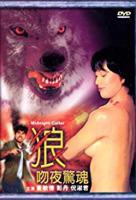《狼吻夜惊魂》电影完整版在线免费高清观看全集