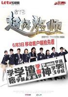 《STB超级教师》免费观看电视剧中国剧