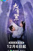《九重紫》电视剧全集在线观看_在线电视剧 