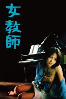 《女教师 1977》电影免费在线观看高清完整版