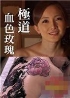 《极道血色玫瑰》电影在线观看高清完整版免费播放