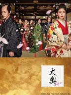 《大奥》日本电影免费在线观看高清完整版