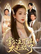 《掌公主下山,太无敌了》短剧全集高清免费在线观看完整版