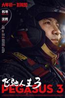 《飞驰人生3》电影免费完整版