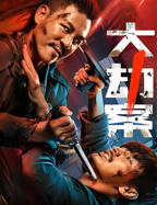 《大劫案》2026电影在线观看免费版高清