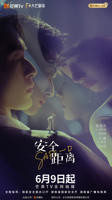 《安全距离》电视剧全集完整版免费