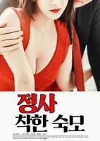 韩剧《情事：善良的婶婶》韩国电影在线高清免费观看完整版