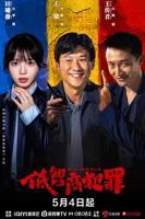 《低智商犯罪》电视剧高清全集在线观看完整版