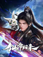 《仙帝归来 2025》动漫在线观看全集免费播放