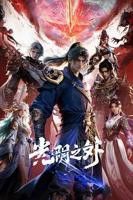 《光阴之外》动漫高清完整版全集在线观看